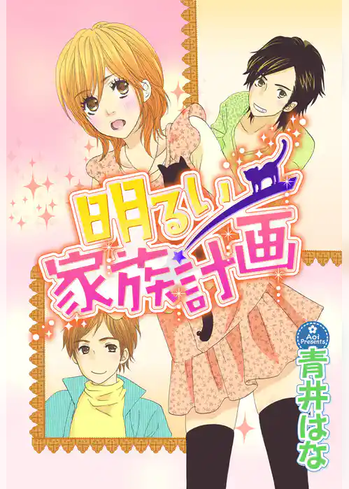 明るい家族計画