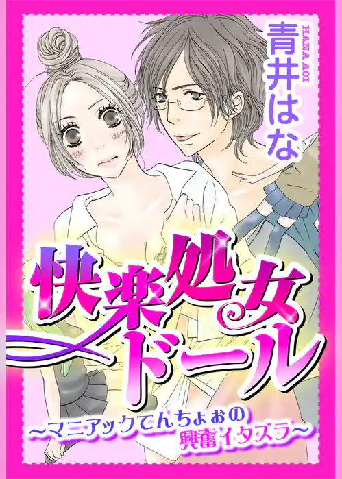 快楽処女ドール～マニアックてんちょぉの興奮イタズラ～