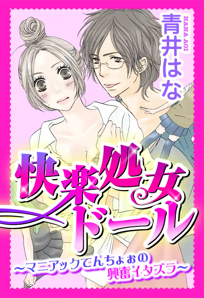 快楽処女ドール~マニアックてんちょぉの興奮イタズラ~