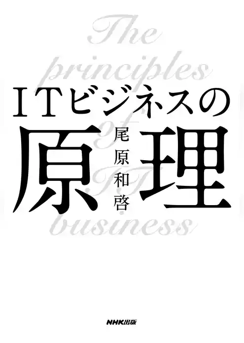 ＩＴビジネスの原理