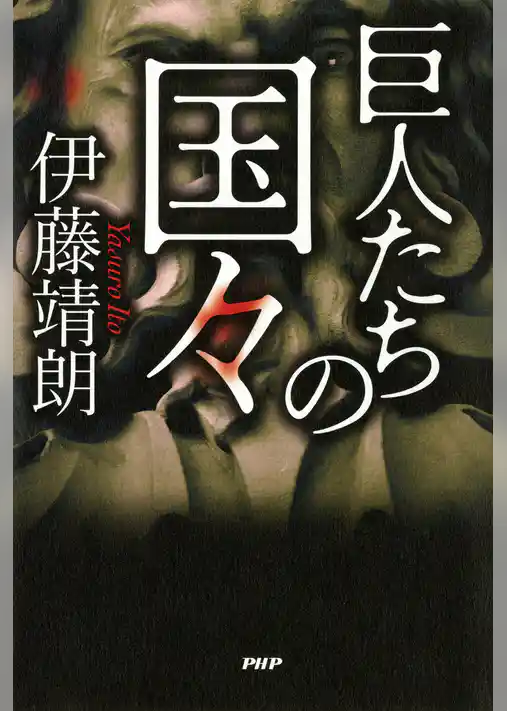 巨人たちの国々