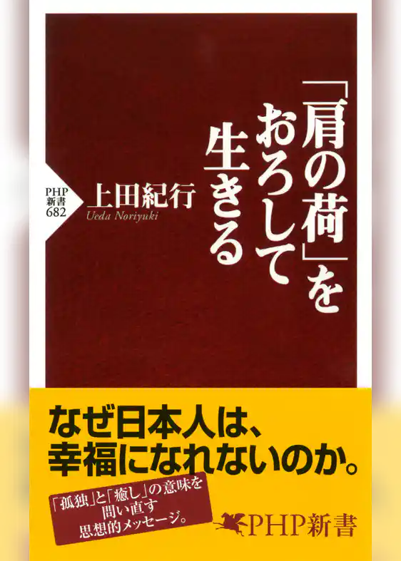 「肩の荷」をおろして生きる