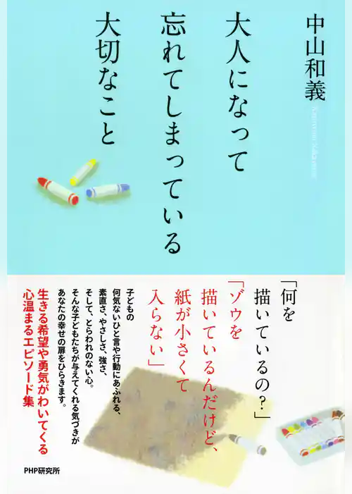 大人になって忘れてしまっている大切なこと