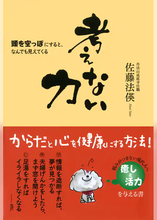 考えない力　頭を空っぽにすると、なんでも見えてくる