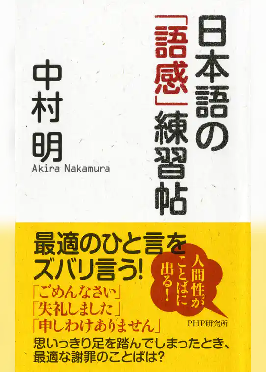日本語の「語感」練習帖