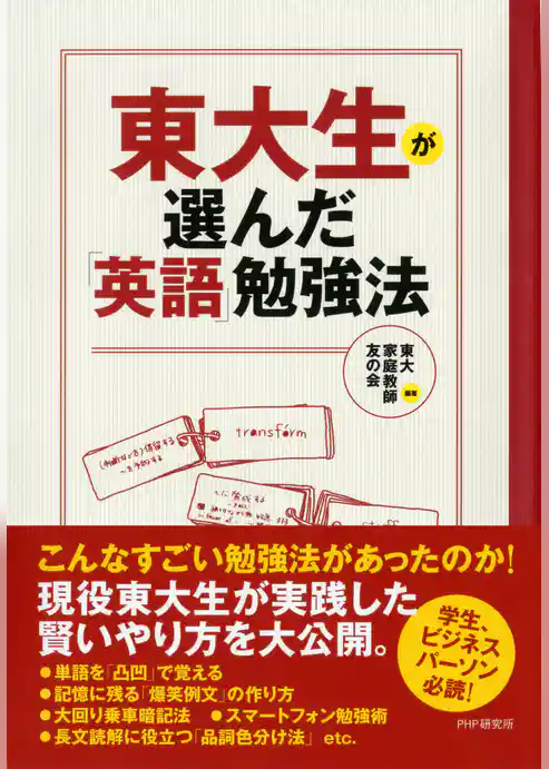 東大生が選んだ「英語」勉強法