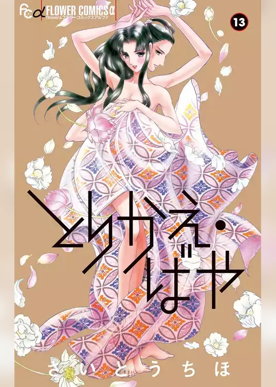 とりかえ・ばや