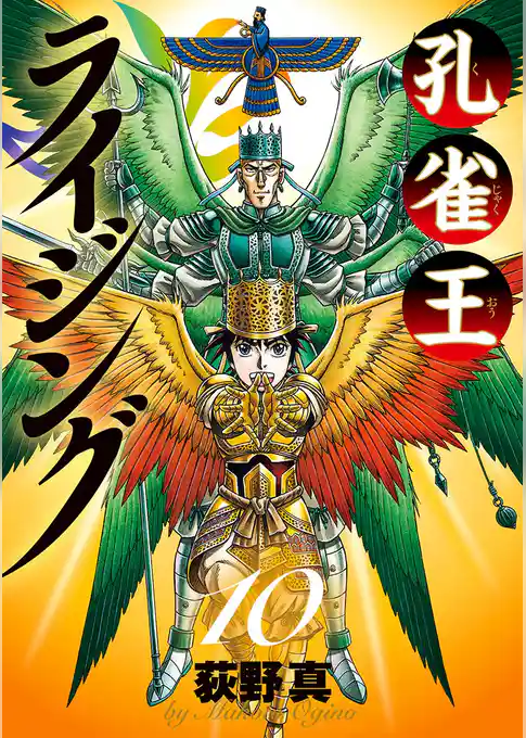 孔雀王 ライジング