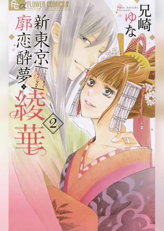 新東京廓恋酔夢・綾華