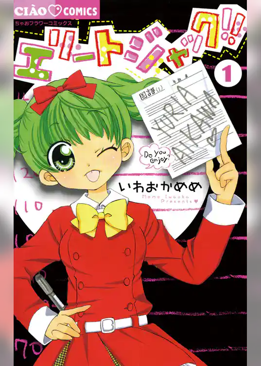 エリートジャック！！