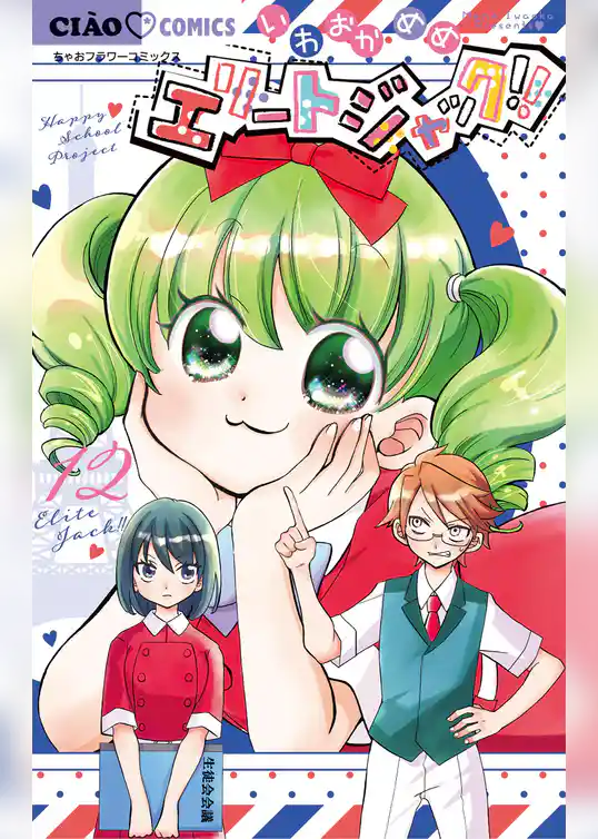 エリートジャック！！