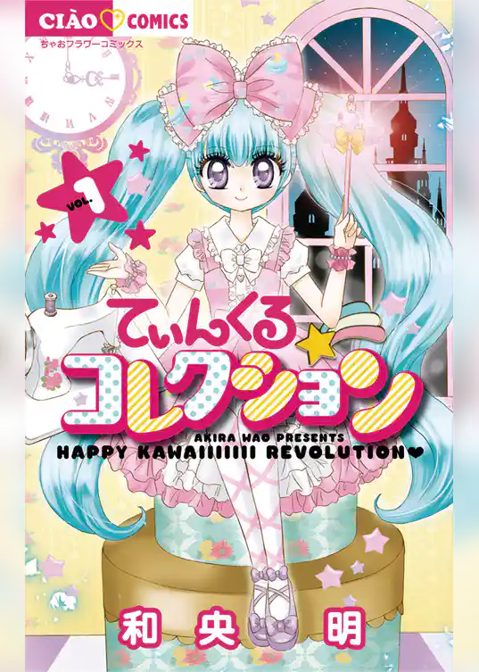 てぃんくる☆コレクション