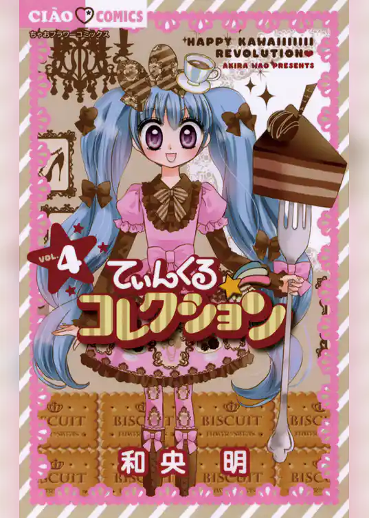 てぃんくる☆コレクション