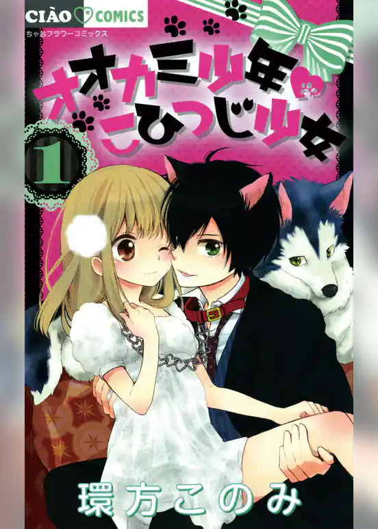 オオカミ少年　こひつじ少女