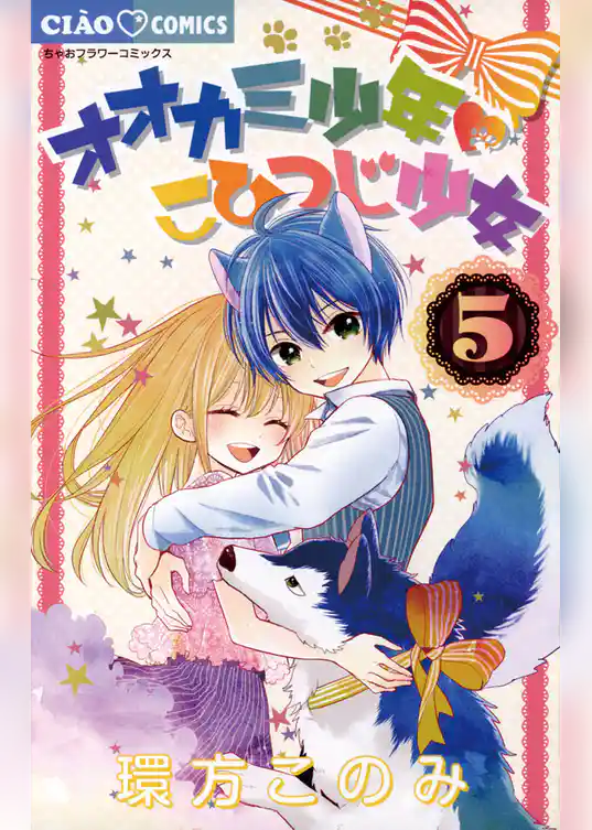 オオカミ少年　こひつじ少女