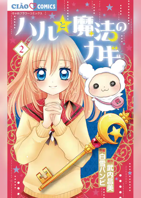 ハルと魔法のカギ