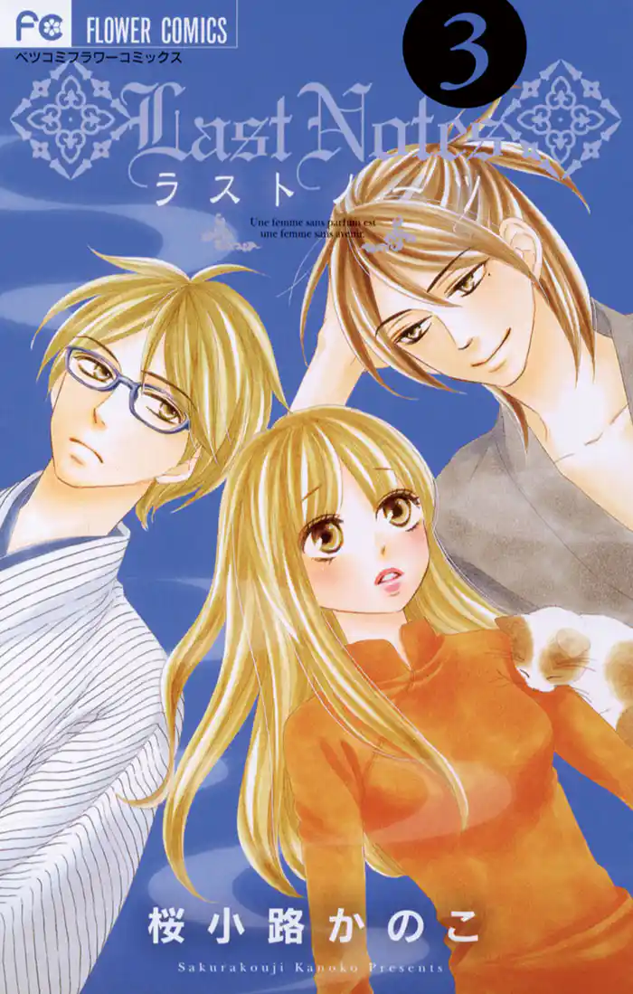 ラストノーツ（３）