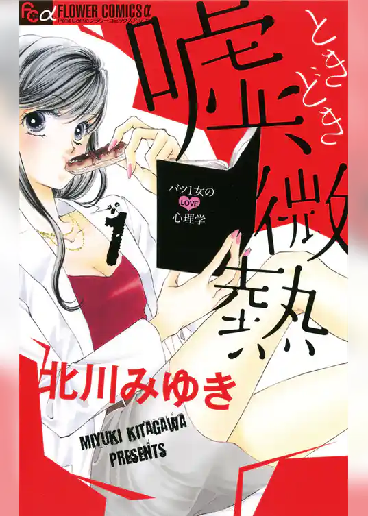 嘘、ときどき微熱