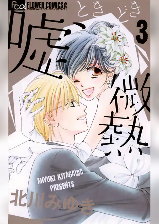 嘘、ときどき微熱