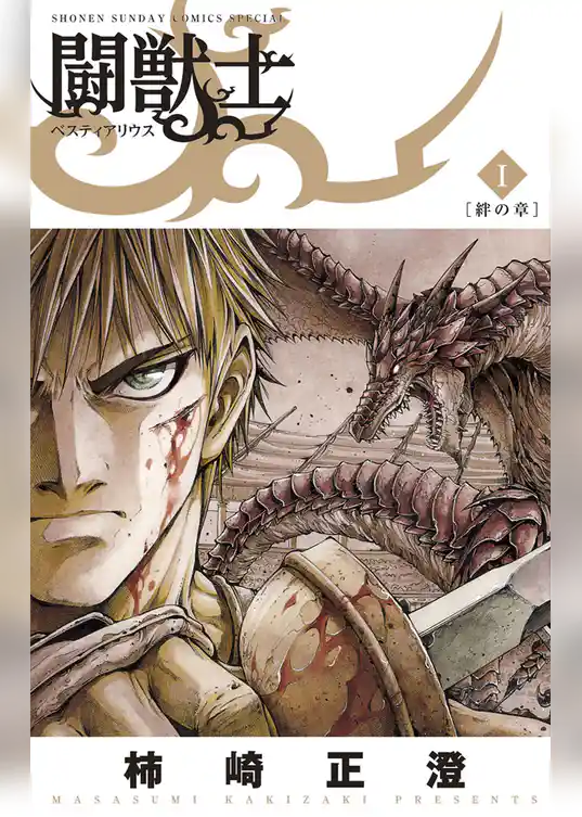 闘獣士 ベスティアリウス