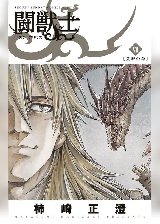 闘獣士 ベスティアリウス