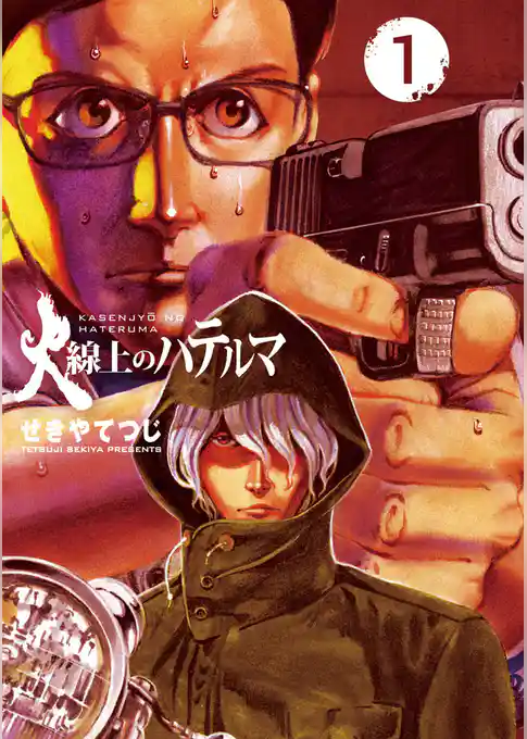 火線上のハテルマ