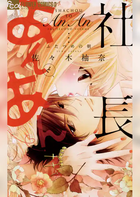 社長とあんあん～ふたつめの朝～