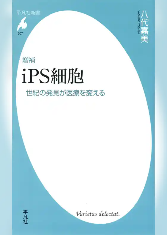 増補 ｉＰＳ細胞　世紀の発見が医療を変える