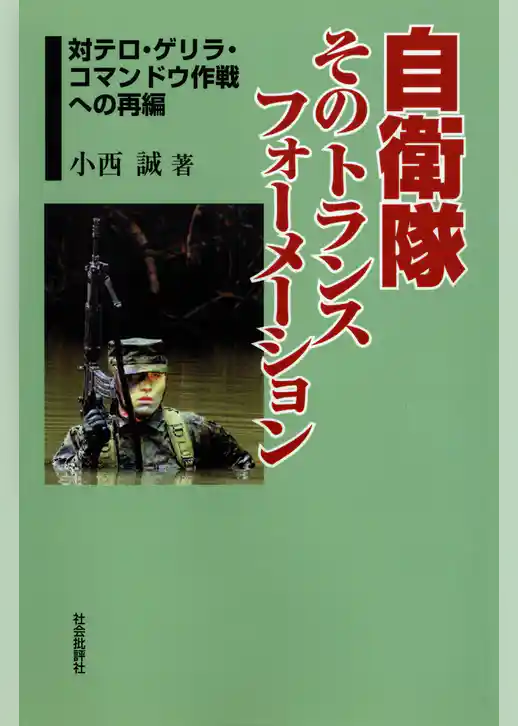 自衛隊そのトランスフォーメーション : 対テロ・ゲリラ・コマンドウ作戦への再編