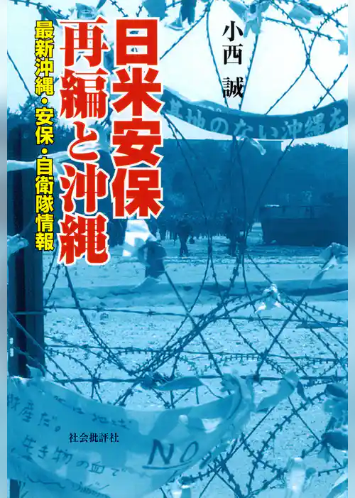 日米安保再編と沖縄 : 最新沖縄・安保・自衛隊情報
