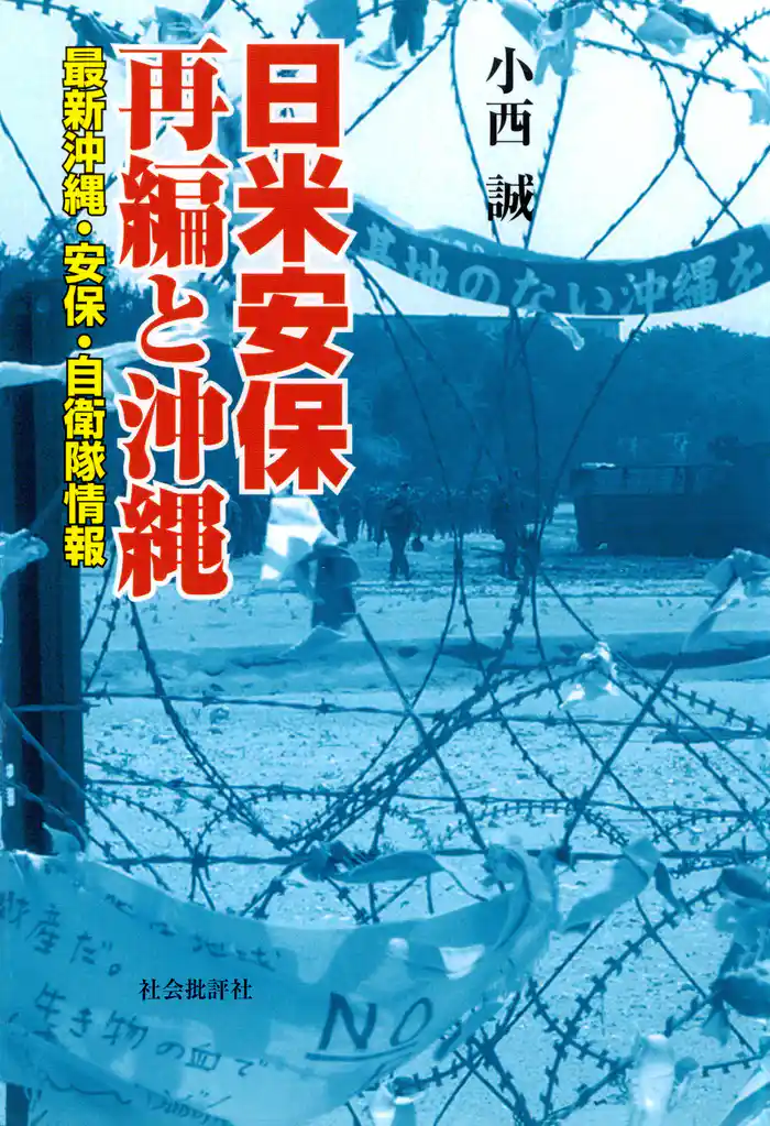 日米安保再編と沖縄 : 最新沖縄・安保・自衛隊情報