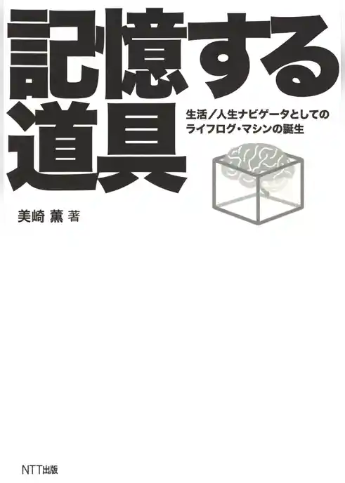 記憶する道具 : 生活/人生ナビゲータとしてのライフログ・マシンの誕生