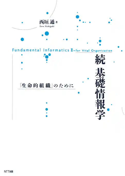 続 基礎情報学 : 「生命的組織」のために