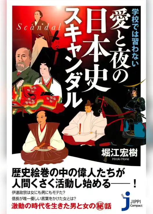 学校では習わない愛と夜の日本史スキャンダル