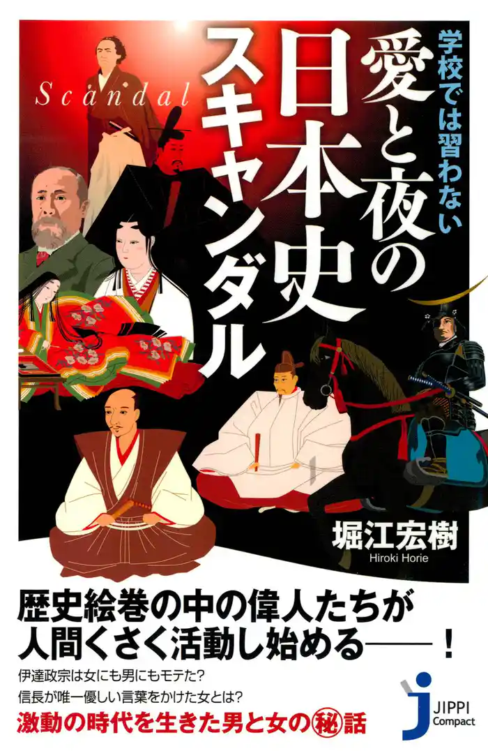 学校では習わない愛と夜の日本史スキャンダル