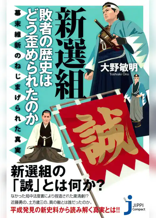 新選組　敗者の歴史はどう歪められたのか
