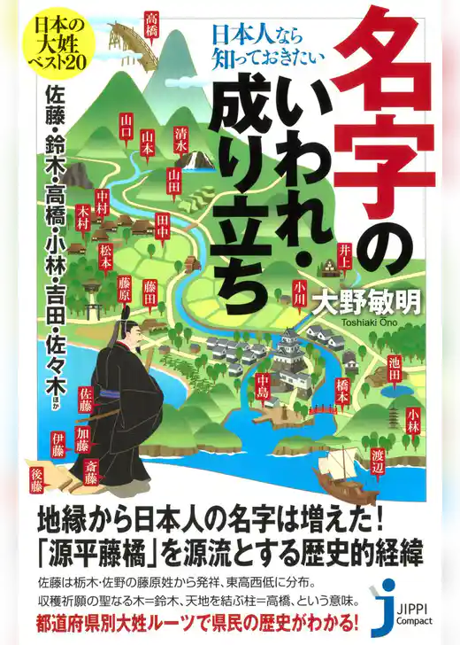 日本人なら知っておきたい名字のいわれ・成り立ち