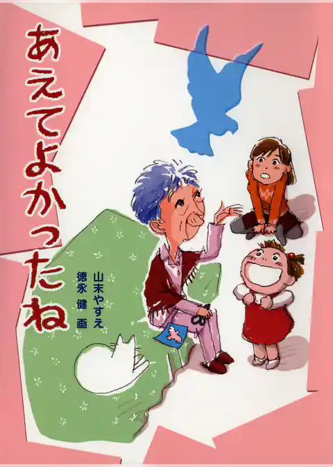 あえてよかったね