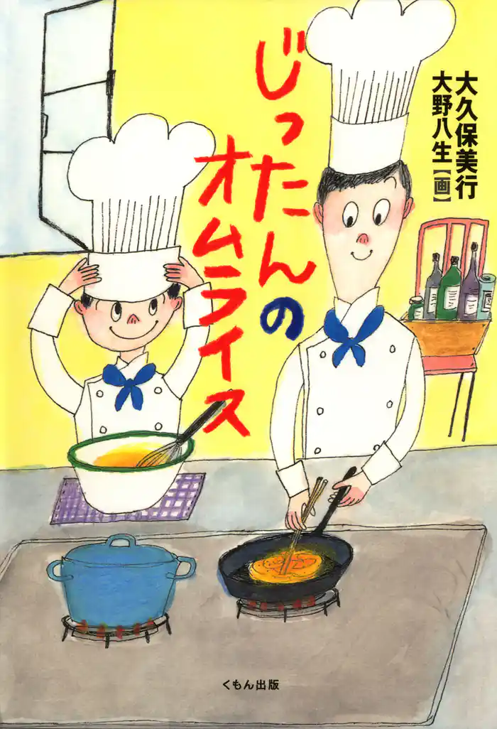 じったんのオムライス