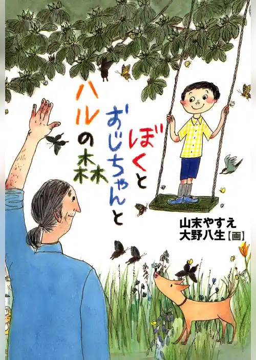 ぼくとおじちゃんとハルの森