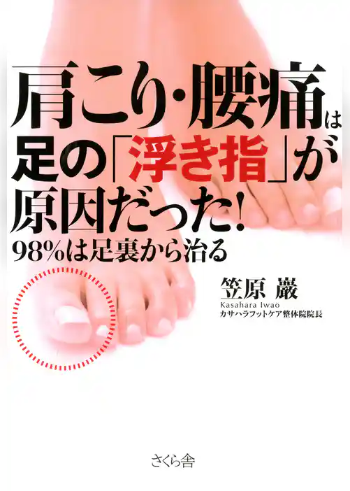 肩こり・腰痛は足の「浮き指」が原因だった！ : 98％は足裏から治る