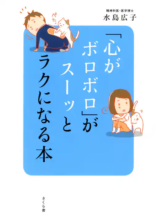 「心がボロボロ」がスーッとラクになる本