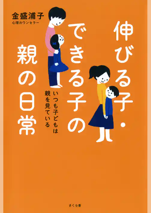 伸びる子・できる子の親の日常 : いつも子どもは親を見ている
