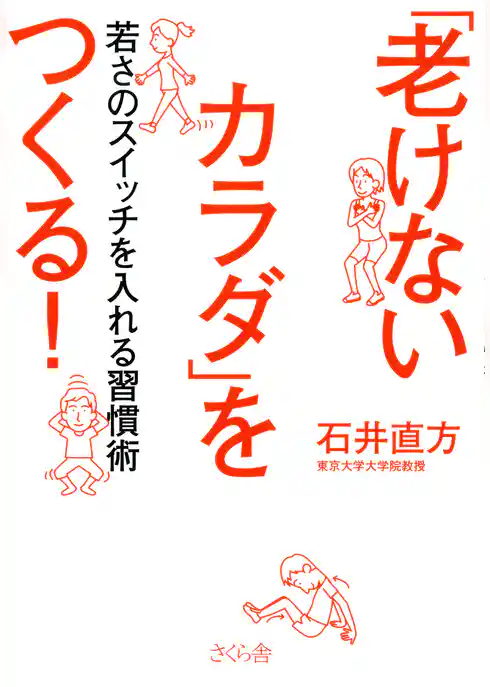 「老けないカラダ」をつくる！ : 若さのスイッチを入れる習慣術