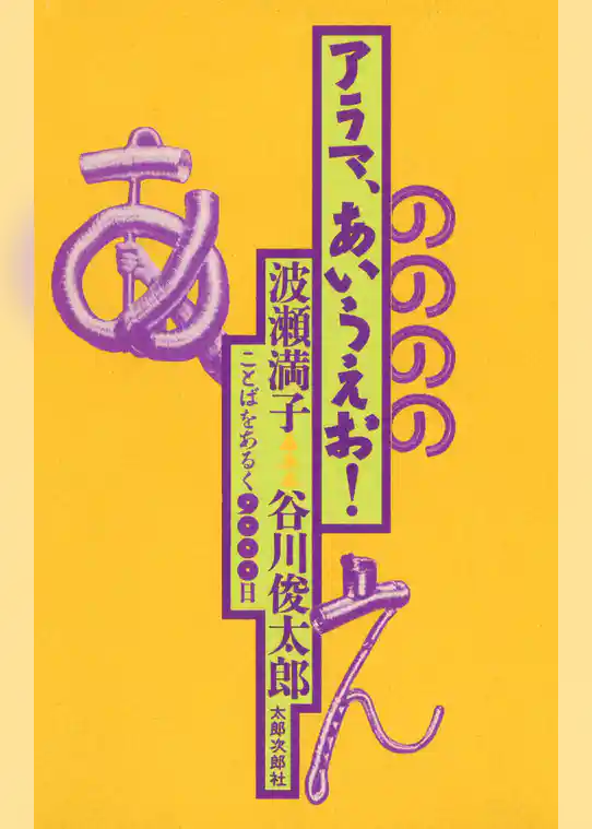 アラマ、あいうえお！　ことばをあるく９０００日