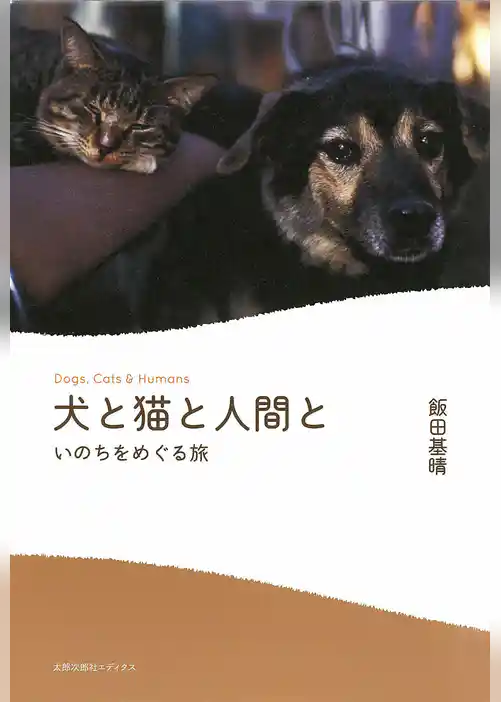 犬と猫と人間と　いのちをめぐる旅