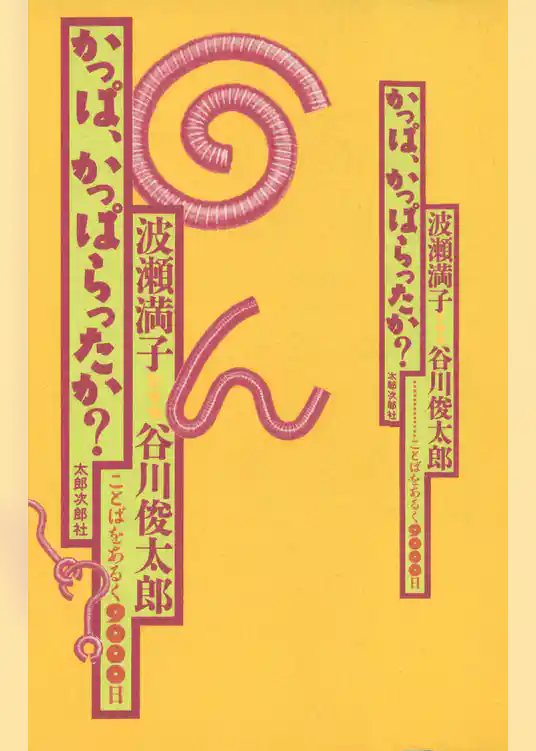 かっぱ、かっぱらったか？　ことばをあるく９０００日