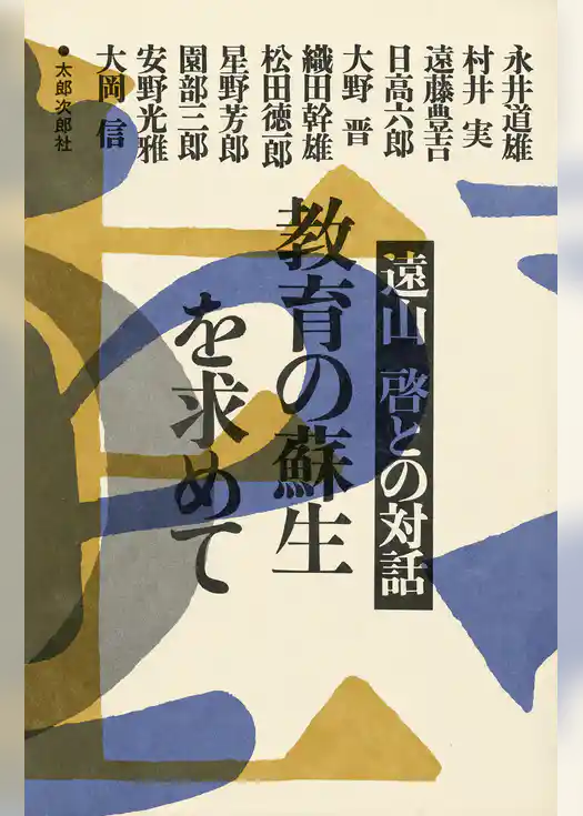 教育の蘇生をもとめて