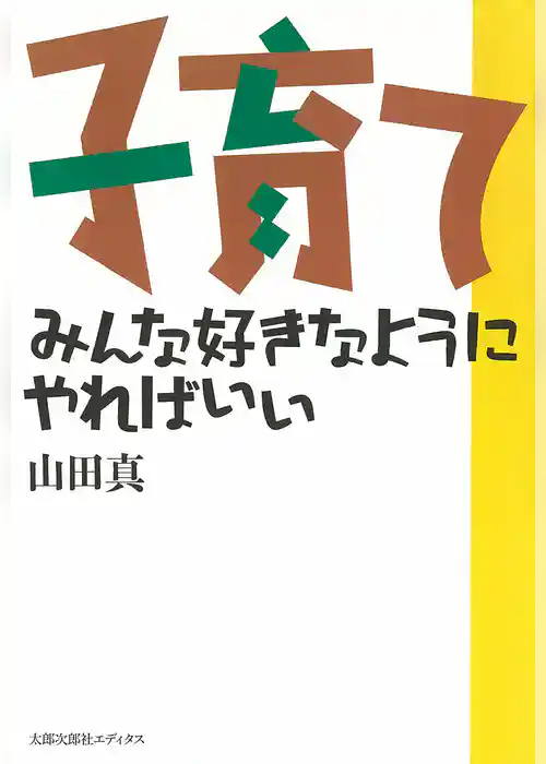 子育て　みんな好きなようにやればいい【新装版】