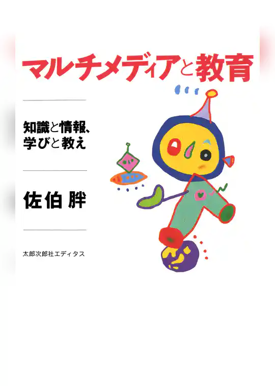 マルチメディアと教育 知識と情報、学びと教え
